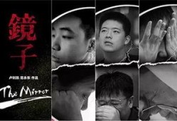 纪录片镜子在线观看,探索自我与社会的深刻映照