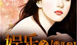 娱乐吃瓜酱后妈小说